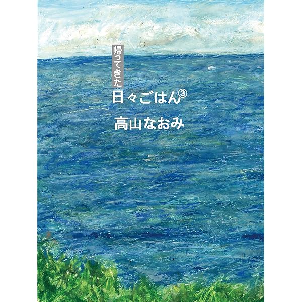 帰ってきた 日々ごはん〈1〉 | 高山なおみ |本 | 通販 | Amazon